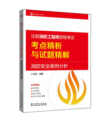 

注册消防工程师资格考试考点精析与试题精解 消防安全案例分析