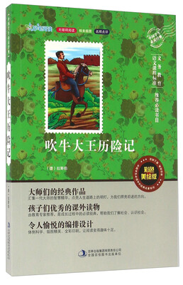 

吹牛大王历险记（彩色美绘版 无障碍阅读）