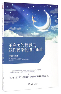 

不完美的世界里，我们要学会适可而止