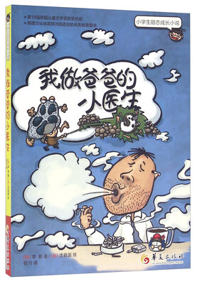 

我做爸爸的小医生/小学生励志成长小说
