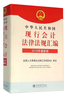 

中华人民共和国现行会计法律法规汇编（2016年最新版）