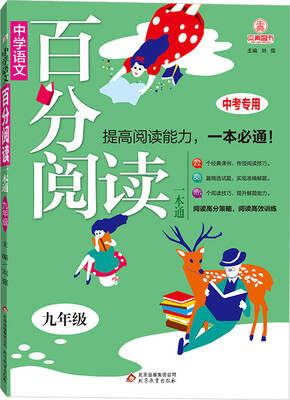 

2017年 百分阅读一本通中学语文九年级 中考专用