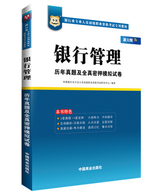 

银行业专业人员初级职业考试专用教材：银行管理历年真题及全真密押模拟试卷