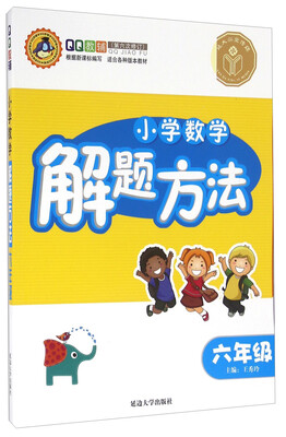 

小学数学解题方法（六年级 第六次修订 适合各种版本教材）