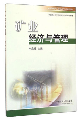 

矿业经济与管理