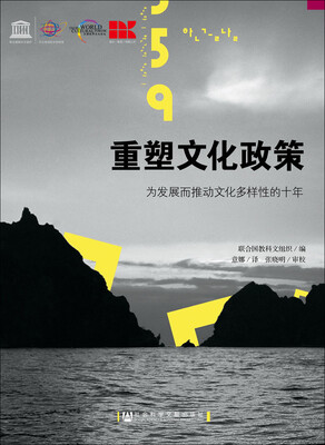 

重塑文化政策 为发展而推动文化多样性的十年