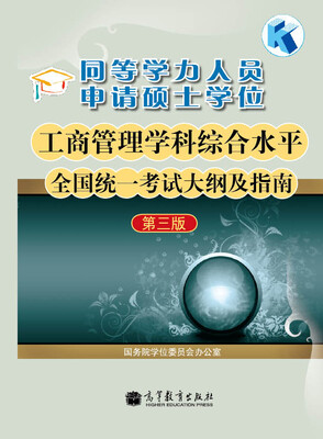 

同等学力人员申请硕士学位工商管理学科综合水平全国统一考试大纲及指南第3版