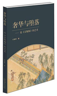 

奢华与堕落论《金瓶梅》的艺术