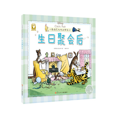 

小熊维尼和他的朋友们：生日聚会后（精装版）