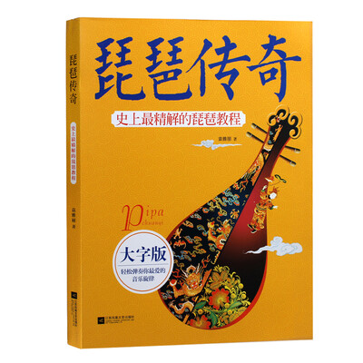 

琵琶传奇史上最精解的琵琶教程