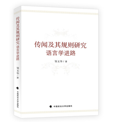 

传闻及其规则研究语言学进路