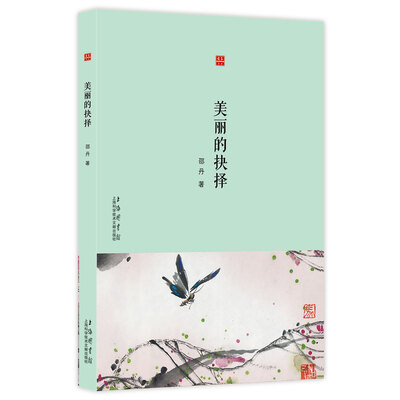 

合众文丛：美丽的抉择