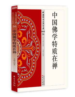 

中国佛学特质在禅