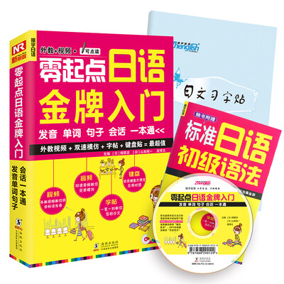 

零起点日语金牌入门（附MP3光盘）