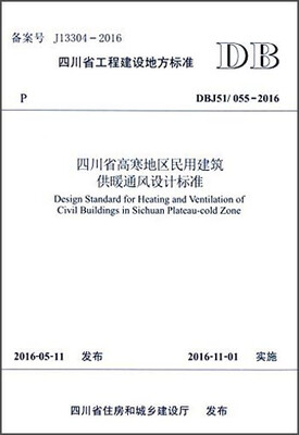 

四川省高寒地区民用建筑供暖通风设计标准