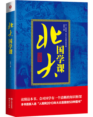 

北大国学课（精装版）
