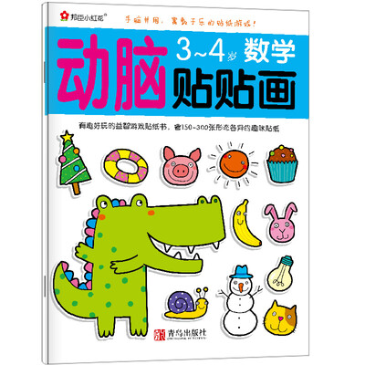 

邦臣小红花·动脑贴贴画：3~4岁数学