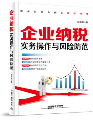 

企业纳税实务操作与风险防范