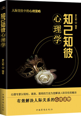 

知己知彼心理学（畅销人际关系心理学）