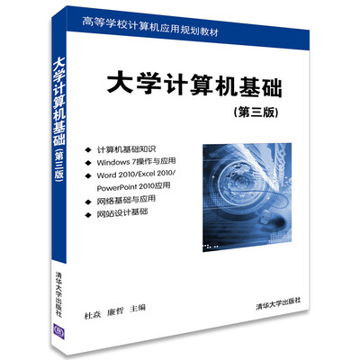 

大学计算机基础 第三版 高等学校计算机应用规划教材