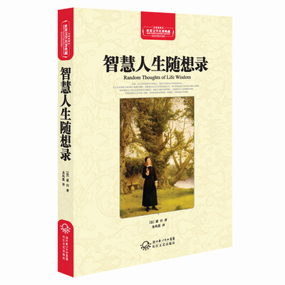 

智慧人生随想录（世界文学名著典藏全译插图本）