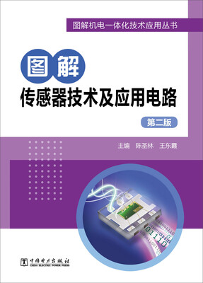 

图解传感器技术及应用电路（第二版）