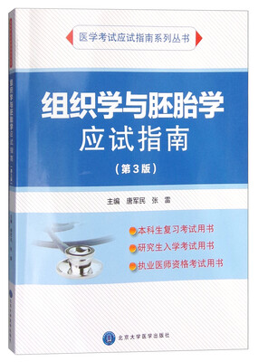 

组织学与胚胎学应试指南（第3版）