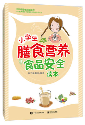 

小学生膳食营养与食品安全读本