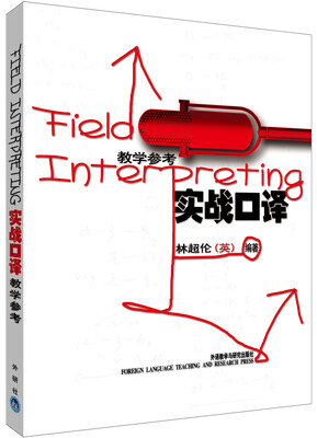 

实战口译（教学参考）[Field Interpreting