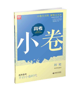 

高考小卷：历史（经济发展史）