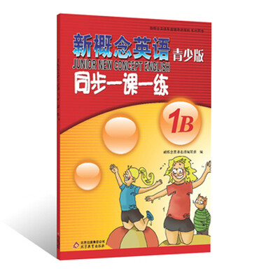 

新概念英语配套辅导讲练测系列图书：新概念英语青少版同步一课一练（1B）