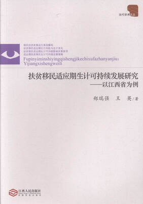 

扶贫移民适应期生计可持续发展研究:以江西省为例