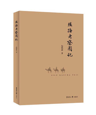 

丝路考察图记