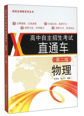 

高中自主招生考试直通车物理第二版