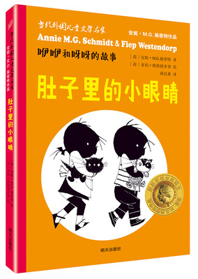 

当代外国儿童文学名家安妮·M.G.施密特作品·咿咿和呀呀的故事：肚子里的小眼睛