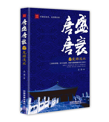 

唐盛唐衰4：龙游浅水