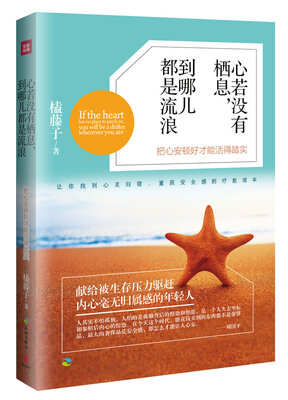 

心若没有栖息，到哪儿都是流浪
