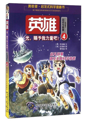 

启发式科学漫画书：英雄4 光，赐予我力量吧