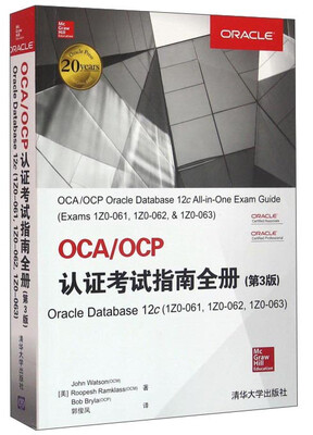 

OCA OCP认证考试指南全册（Oracle Database12c1Z0-061 1Z0-06