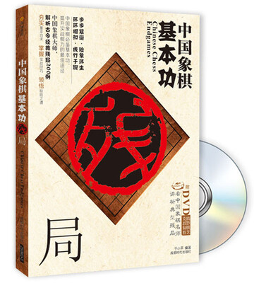 

中国象棋基本功：残局（附DVD光盘）