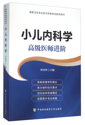 

高级卫生专业技术资格考试指导用书小儿内科学 高级医师进阶