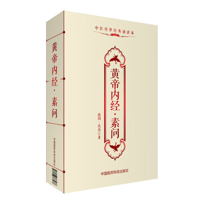 

中医传世经典诵读本：黄帝内经·素问