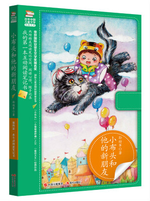 

我的第一本互动阅读笔记书：小布头和他的新朋友
