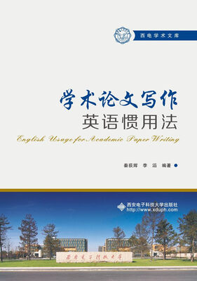 

学术论文写作英语惯用法
