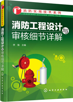 

消防工程设计与审核细节详解