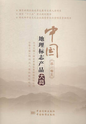 

中国地理标志产品大典:五:四川卷