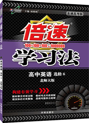 

万向思维 2016年秋 倍速学习法：高中英语（选修6 北师大版）