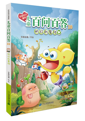 

环保知识漫画 儿童百问百答 10 明日的星球