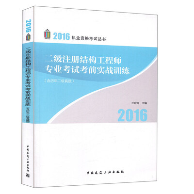 

二级注册结构工程师专业考试考前实战训练含历年二级真题