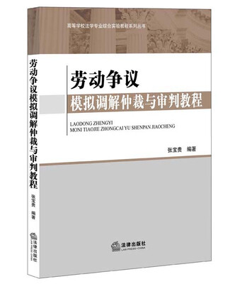 

劳动争议模拟调解仲裁与审判教程